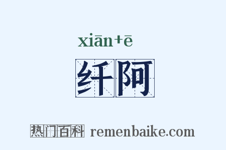 纤阿是什么意思的图片